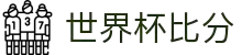 世界杯比分网 - 2026世界杯实时比分_赛程表_比赛结果查询 - CN-WCSCORE